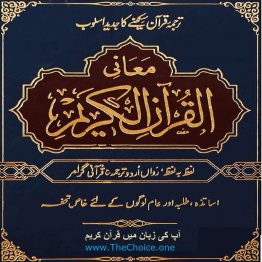 قرآن کریم مع اردو ترجمہ وتفسیر